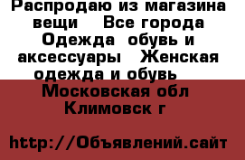 Распродаю из магазина вещи  - Все города Одежда, обувь и аксессуары » Женская одежда и обувь   . Московская обл.,Климовск г.